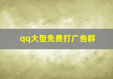 qq大型免费打广告群