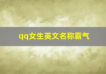 qq女生英文名称霸气