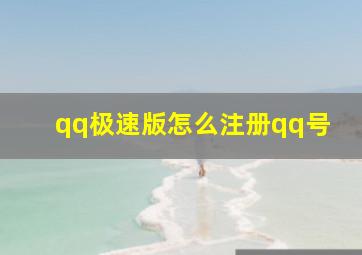 qq极速版怎么注册qq号