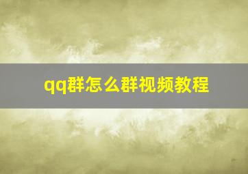 qq群怎么群视频教程