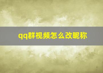 qq群视频怎么改昵称