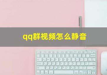 qq群视频怎么静音