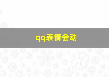 qq表情会动