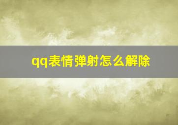 qq表情弹射怎么解除