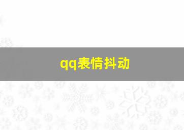 qq表情抖动