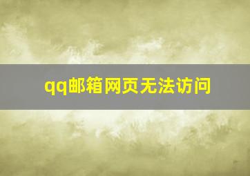 qq邮箱网页无法访问