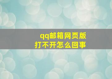 qq邮箱网页版打不开怎么回事