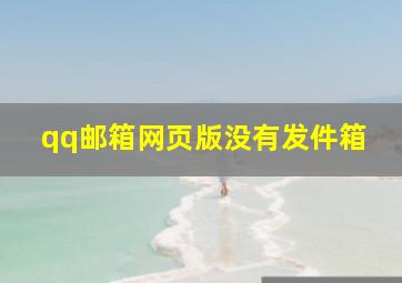 qq邮箱网页版没有发件箱