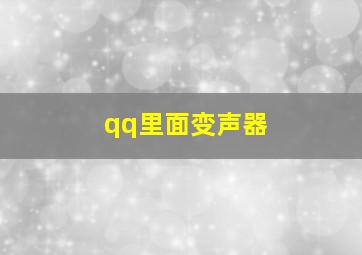 qq里面变声器