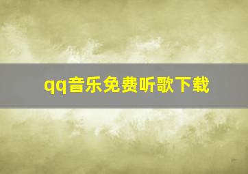 qq音乐免费听歌下载