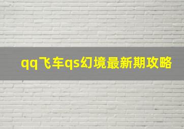 qq飞车qs幻境最新期攻略