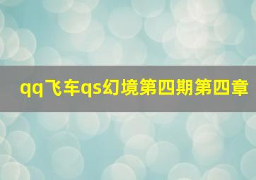 qq飞车qs幻境第四期第四章