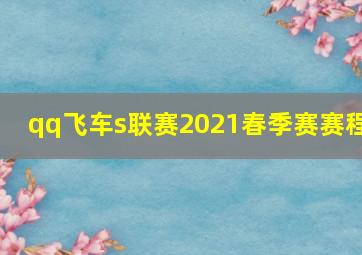 qq飞车s联赛2021春季赛赛程