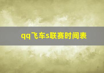 qq飞车s联赛时间表