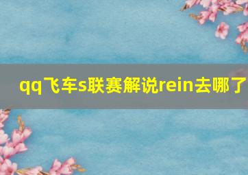 qq飞车s联赛解说rein去哪了