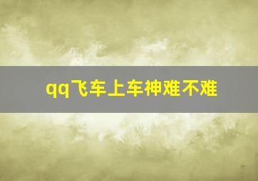 qq飞车上车神难不难