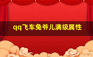 qq飞车兔爷儿满级属性