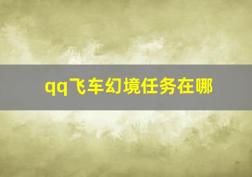 qq飞车幻境任务在哪