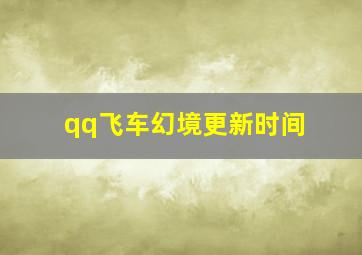 qq飞车幻境更新时间