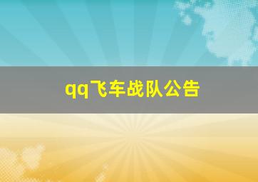 qq飞车战队公告