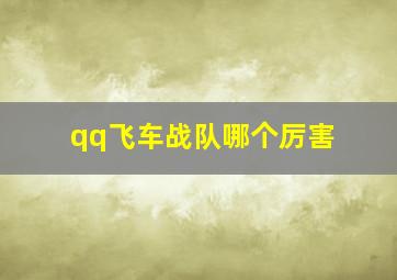 qq飞车战队哪个厉害