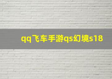 qq飞车手游qs幻境s18