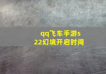 qq飞车手游s22幻境开启时间