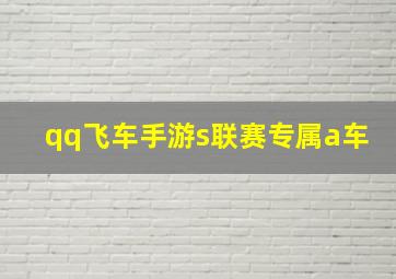 qq飞车手游s联赛专属a车