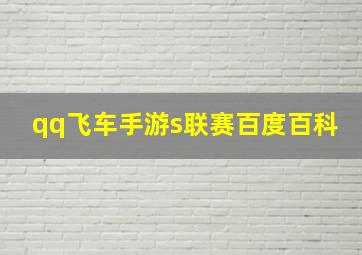 qq飞车手游s联赛百度百科