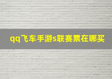 qq飞车手游s联赛票在哪买