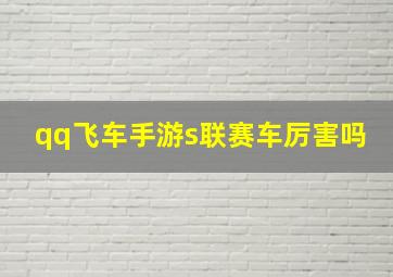 qq飞车手游s联赛车厉害吗