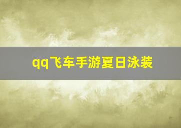 qq飞车手游夏日泳装