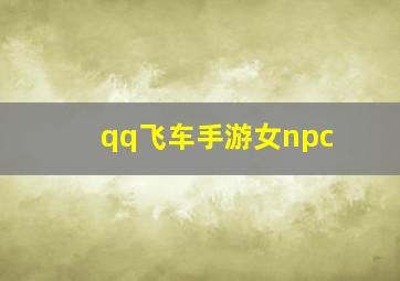 qq飞车手游女npc