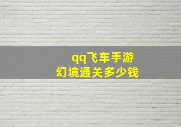 qq飞车手游幻境通关多少钱