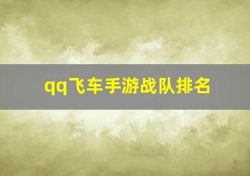 qq飞车手游战队排名