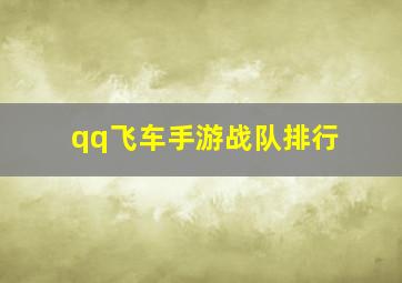 qq飞车手游战队排行