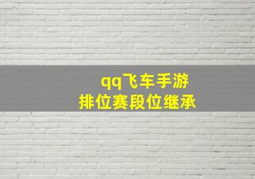 qq飞车手游排位赛段位继承