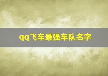 qq飞车最强车队名字