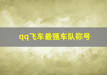 qq飞车最强车队称号