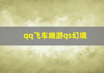 qq飞车端游qs幻境