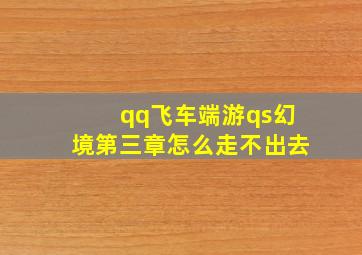 qq飞车端游qs幻境第三章怎么走不出去