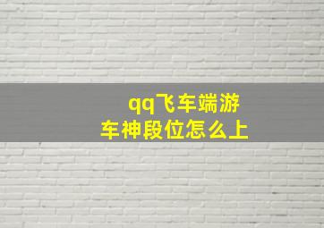 qq飞车端游车神段位怎么上