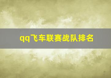 qq飞车联赛战队排名