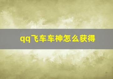 qq飞车车神怎么获得