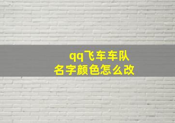 qq飞车车队名字颜色怎么改