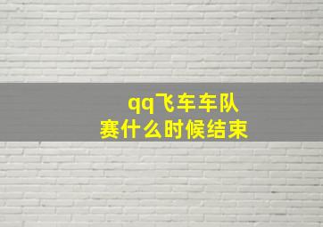 qq飞车车队赛什么时候结束