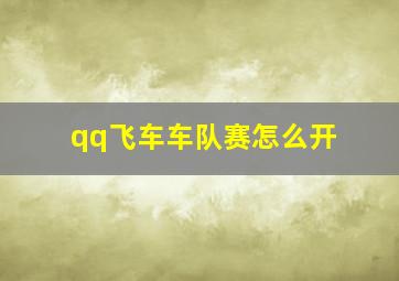 qq飞车车队赛怎么开