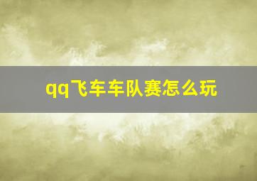 qq飞车车队赛怎么玩