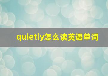 quietly怎么读英语单词