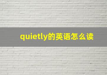 quietly的英语怎么读